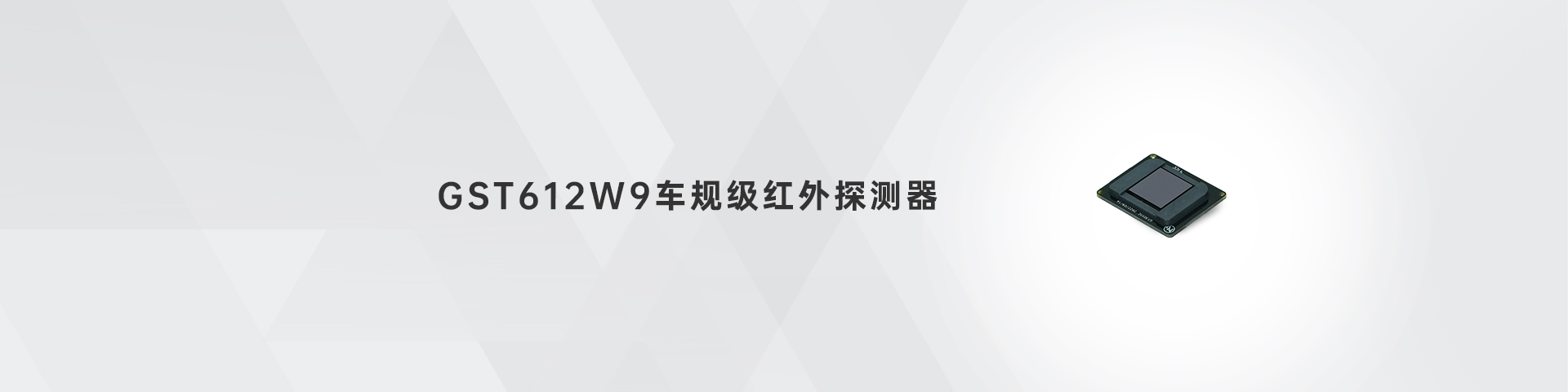 QY球友会体育 GST612W9车规级红外探测器